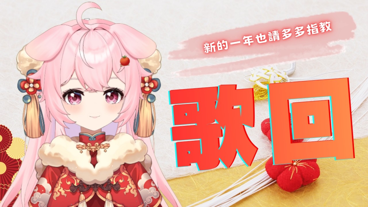 【歌回】唱歌快樂！！