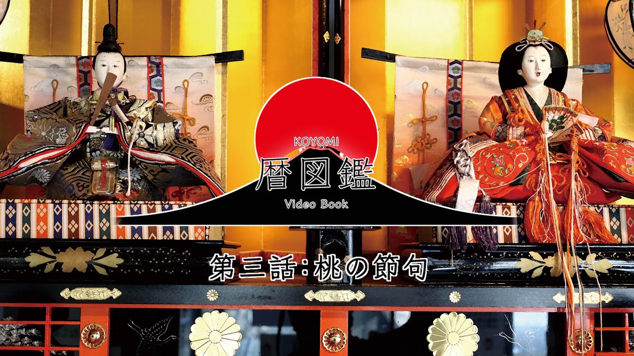 日本の暦図鑑　第三話　桃の節句(ひな祭り・上巳の節句)〜室町から続く物語〜　広島府中市天領上下ひな祭りより