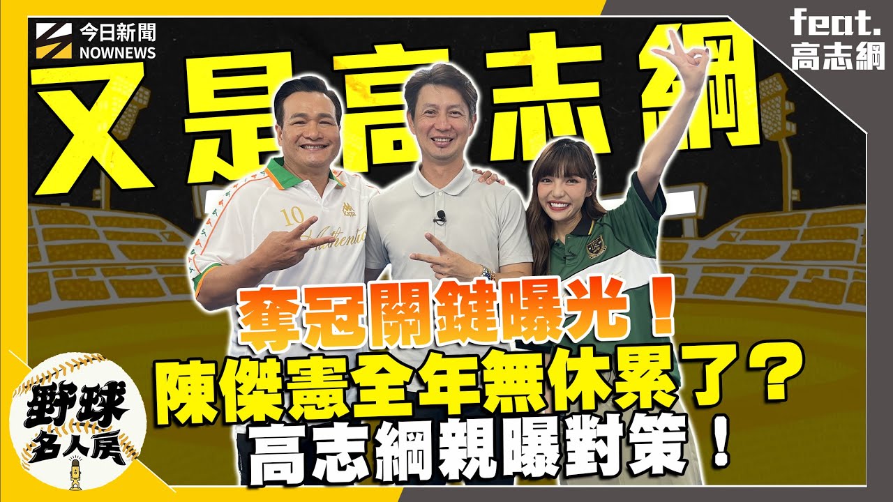 【野球名人房S2EP.133】高志綱親曝上半季冠軍關鍵！陳傑憲全年無休開始疲勞？教練團做這關鍵調整！國際賽捕手壓力爆棚 他親自傳授這樣的經驗給選手！｜NOWNEWS