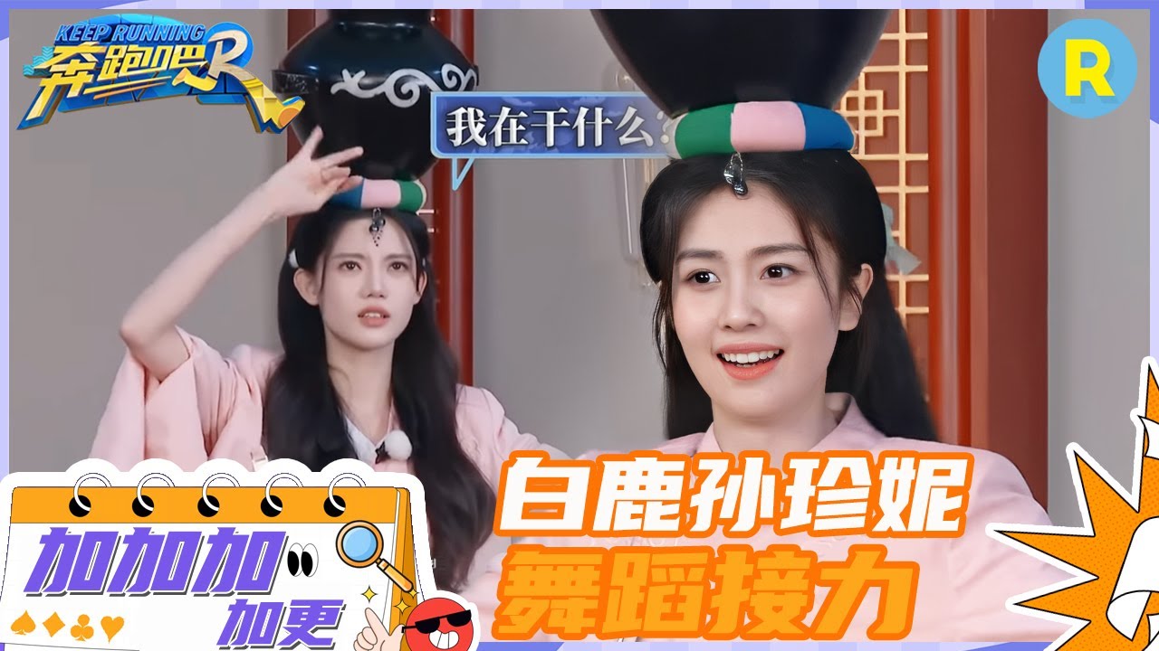 【加加加 加更】白鹿孙珍妮舞蹈挑战变相声现场？ 白鹿录制中途想下班？ 未播 #奔跑吧11