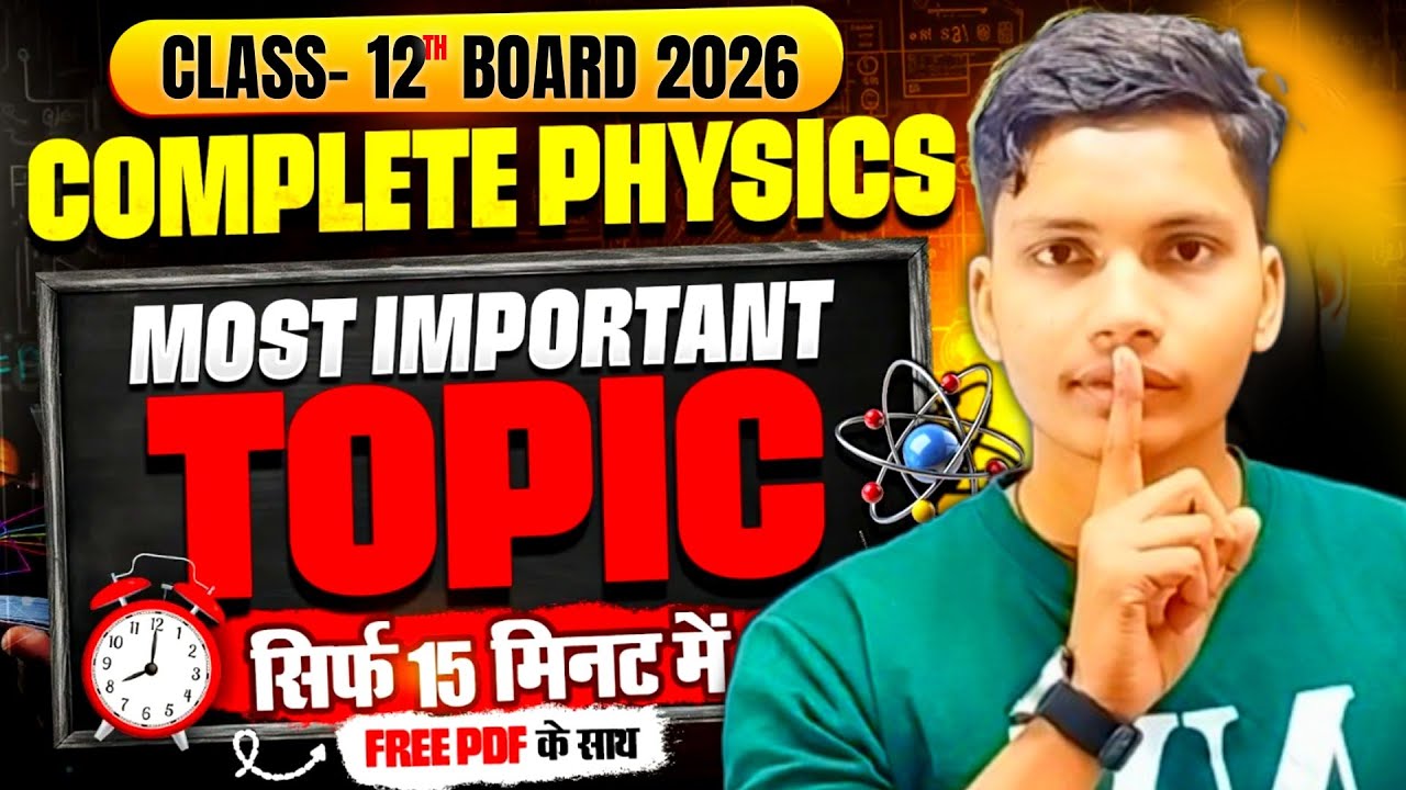 🎯 Class 12 Physics 2026 | Complete Physics Important Topics |🔥 15 मिनट में पूरी फिजिक्स तैयार करो