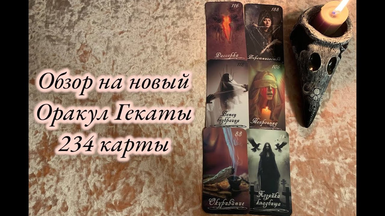 Обзор: Оракул Гекаты 234 карты #обзоркарт #оракулгекаты #обзорпокупок #гадание #oracle
