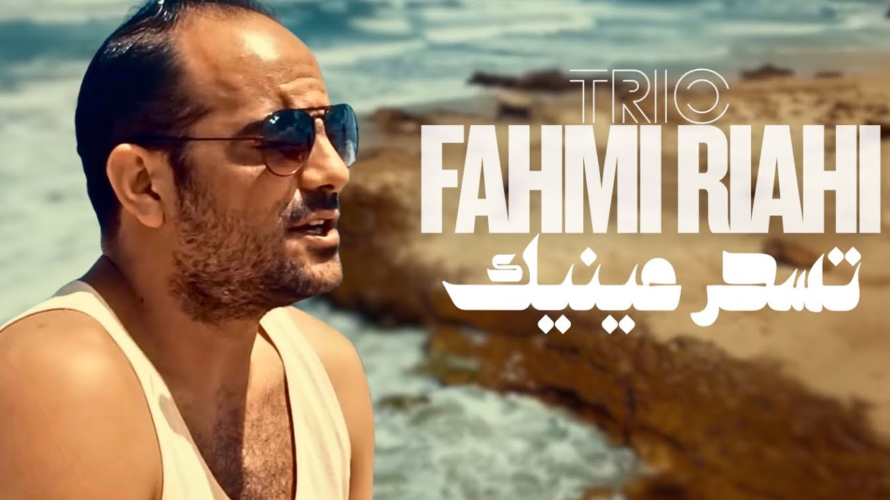 TRIO FAHMI RIAHI(Fahmi & Ghassen) تسحر عينيك * Samir Loussif *