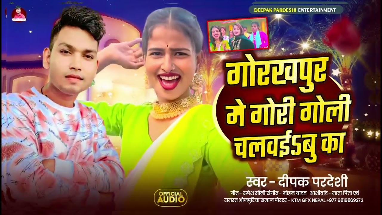 गोरखपुरमे गोरी गोली चलवइबु | Gorkhapur Me Gori Goli Chalaibu | Deepak Pardeshi | Bhojpuri Song2025
