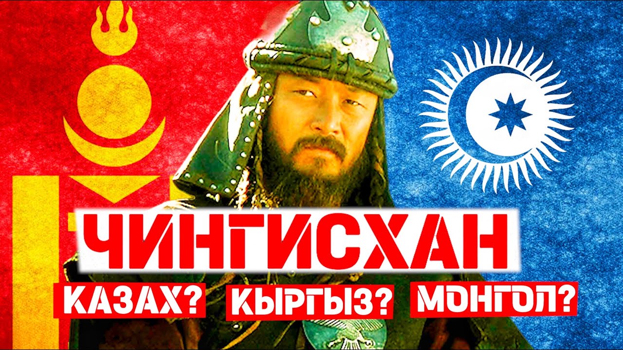 ЧИНГИСХАН - Кем он был на САМОМ деле