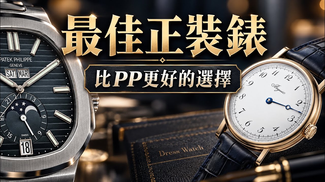 誰是第一正裝錶？是Patek Philippe還是Breguet？