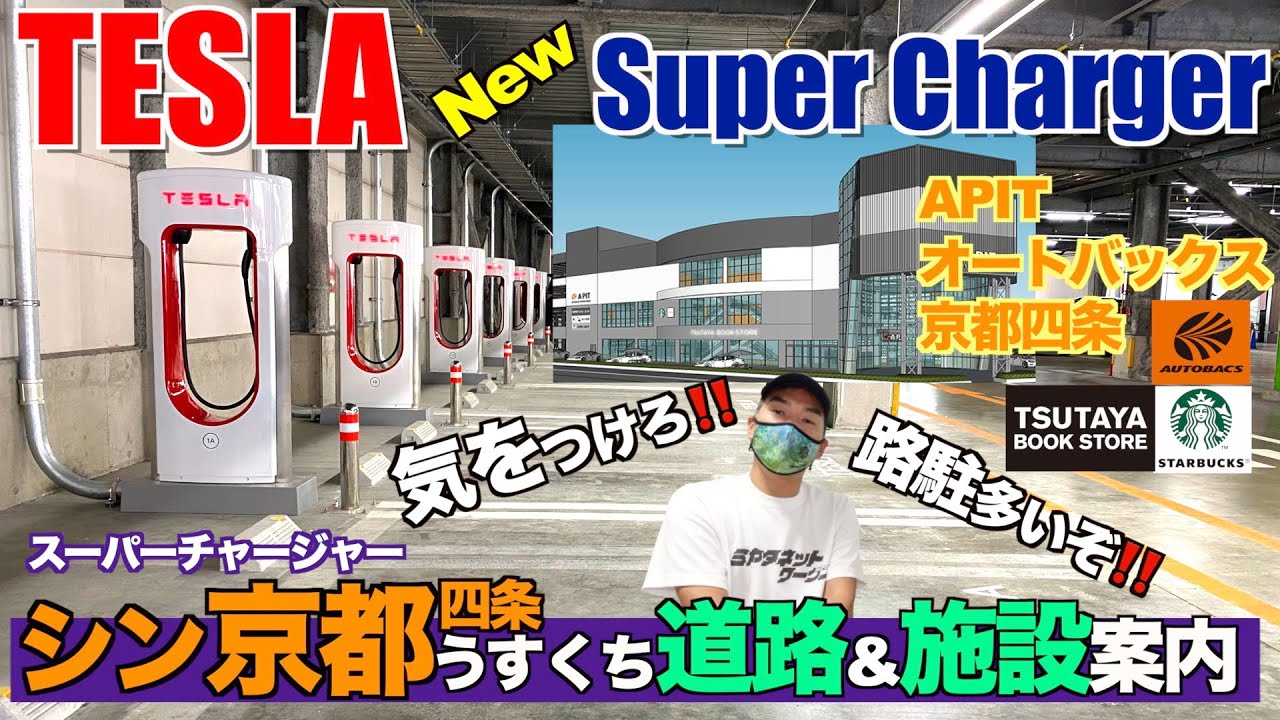 【シン京都APITに誕生！！】スーパーチャージャー京都四条！！
