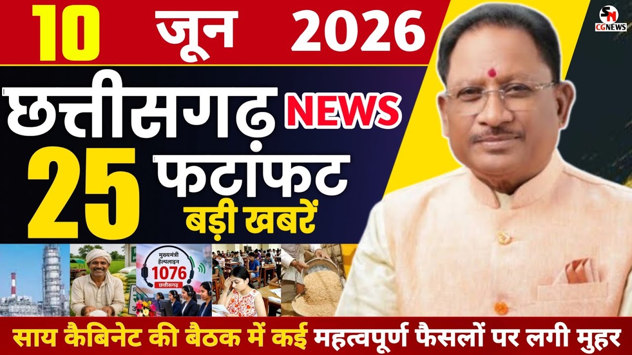 10 June 2026 CG News Today | Chhattisgarh Breaking News | CG Fatafat News | Raipur News | CM Vishnu 