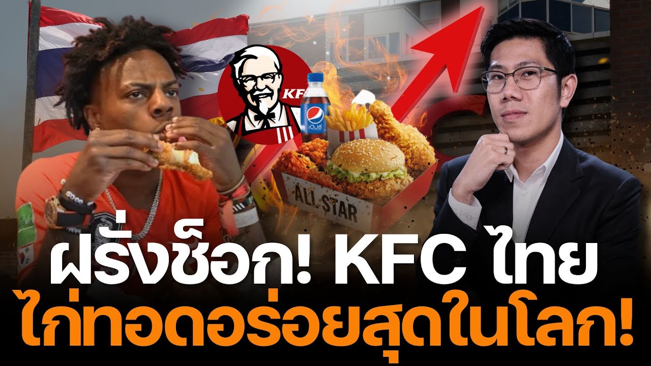 KFC ไทยอร่อยที่สุดในโลก! ฝรั่งยอมรับรสแซ่บไทยครองใจทั่วโลก เปลี่ยนสูตรจนดังระดับโลก!