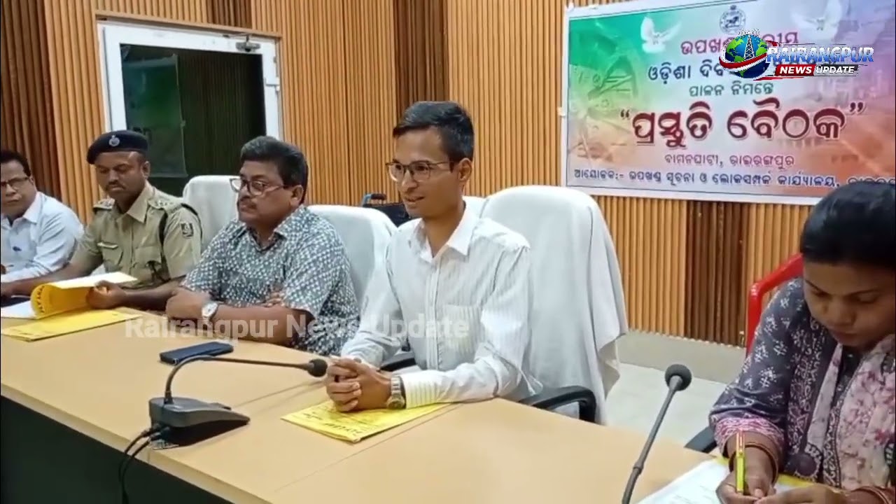 ଓଡ଼ିଶା ଦିବସ ପାଳନ ନିମନ୍ତେ ପ୍ରସ୍ତୁତି ବୈଠକ.... Rairangpur News Update 