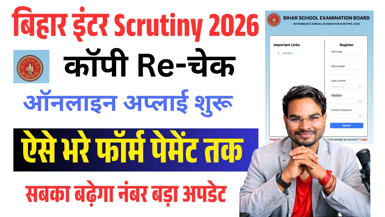 Bihar Inter Scrutiny 2026 Apply Online : Inter Copy Recheck Online Kaise Kare | Step by Step Guide