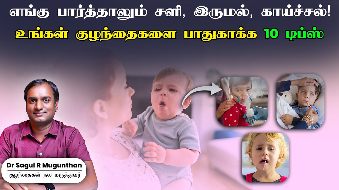 சளி, இருமல் வராமலிருக்க 10 Proven Tips | Pediatrician-Approved Guide for Parents| Dr Sagul