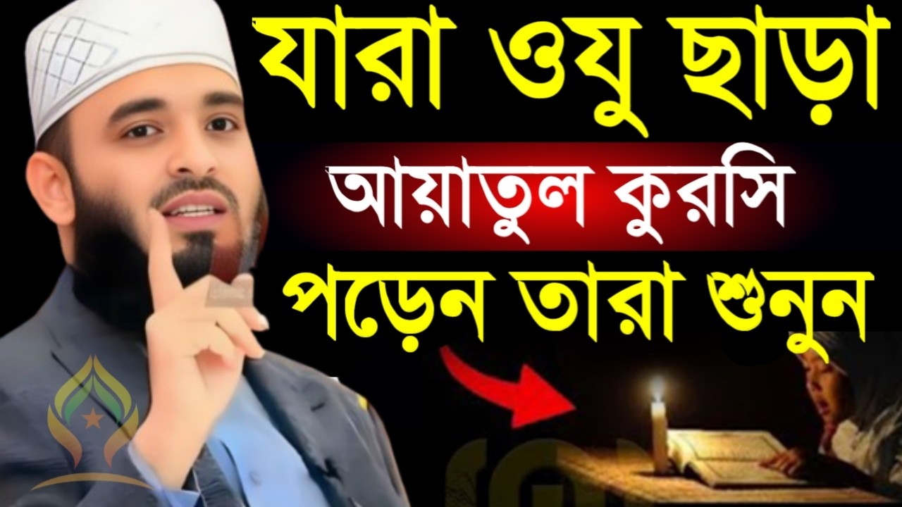 🛑যারা ওযু ছাড়া আয়তুল কুরসি পড়েন তারা শুনুন সওয়াব না গুনাহ হবে🛑মিজানুর রহমান আজহারী 2/22/026