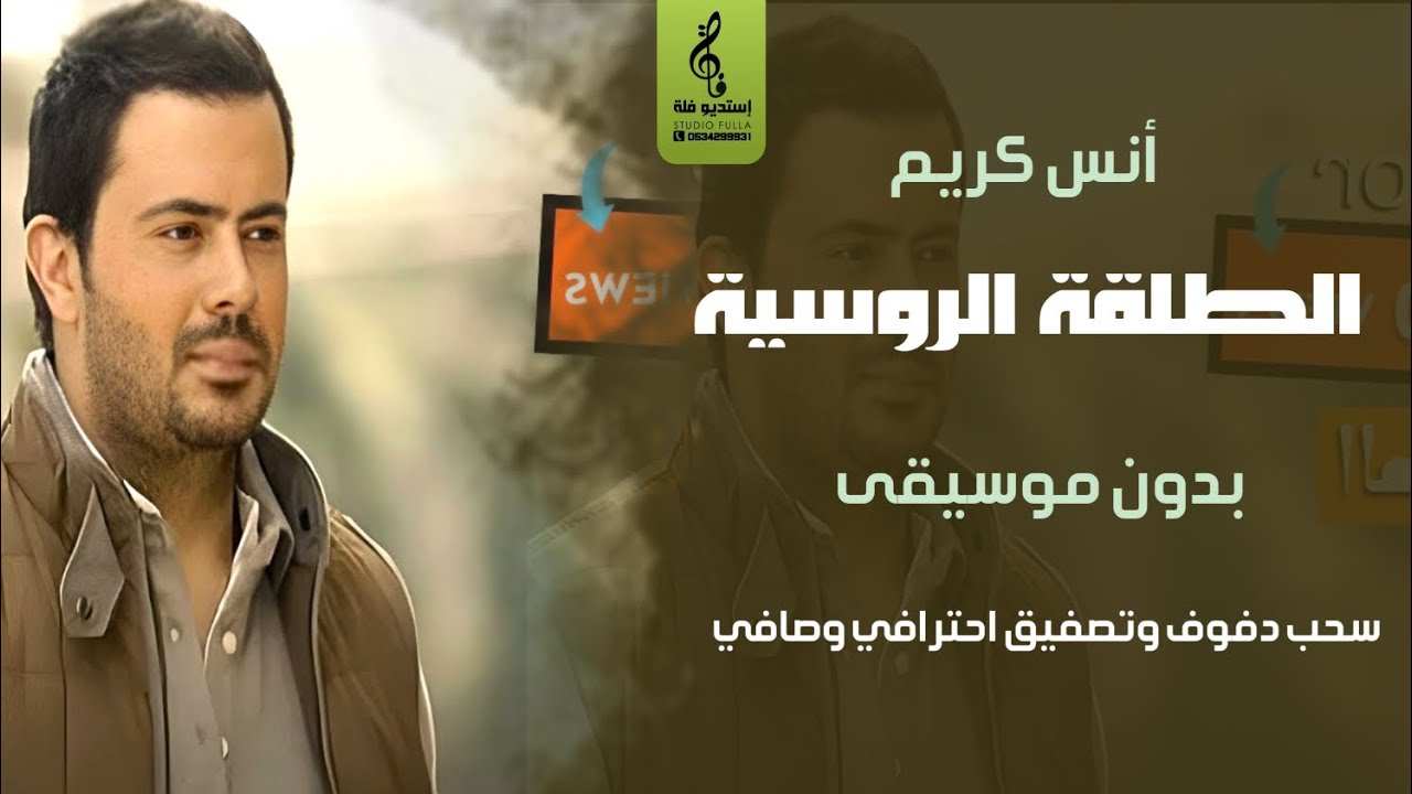الطلقة الروسية بدون موسيقى دفوف - أنس كريم - اغاني رقص بدون ميوزك سحب دف يرقص