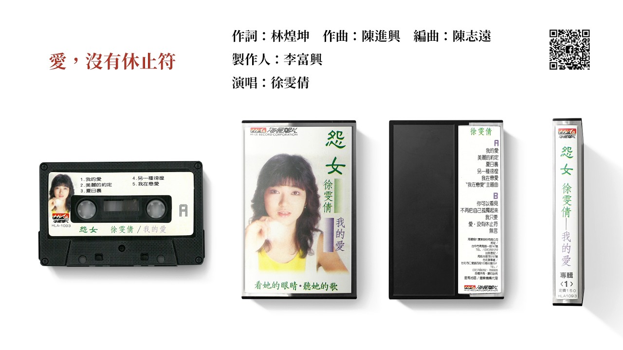 徐雯倩 - 愛沒有休止符 (1986)
