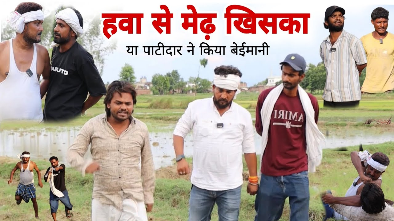 मेढ़ खिसका हवा से या पाटीदार की बेईमानी Imran Sabbu Ke Comedy