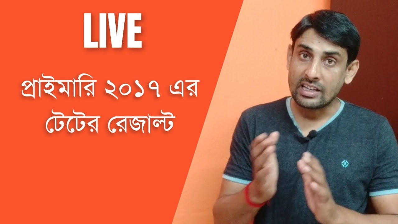 প্রাইমারি ২০১৭ টেটের রেজাল্ট পূজোর আগেই 🔥Primary tet 2017 Result 🔥Primary 2017 result Date