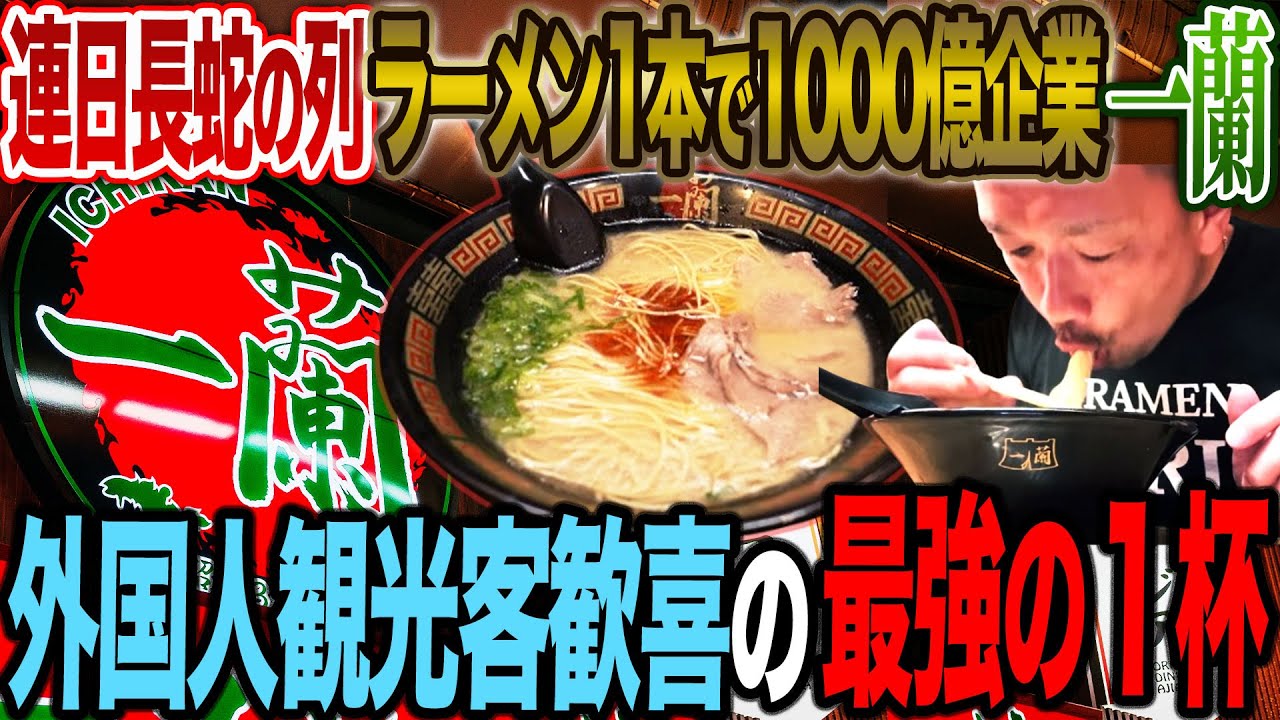【唯一無二】味集中カウンター、接客なし連日長蛇の列最強とんこつラーメン一蘭の最強マニュアルが凄すぎた…19:24