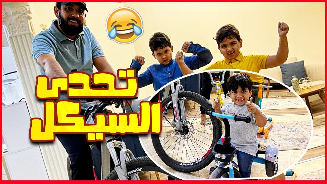 سوينا تحديات السياكل وحمودي سبق ابوه ورفع على كفرين 🤣