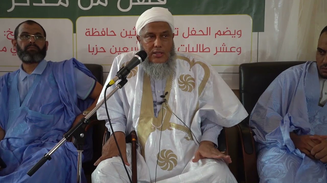 كلمة الشيخ الددو في حفل تكريم 30 حافظة لكتاب الله من محظرة تاج الوقار التابعة لمركز تكوين العلماء