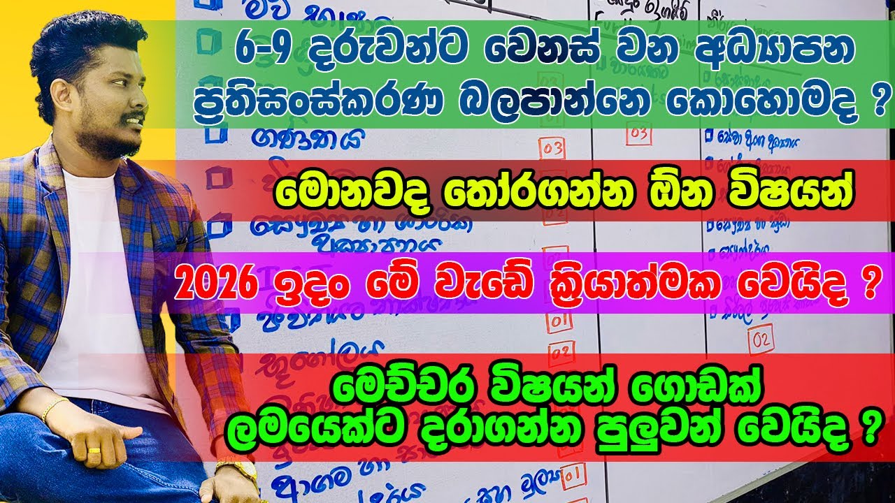 අලුත් අධ්‍යාපන ප්‍රතිසංස්කරණ අනුව 6-9 වසර වල දරුවන්ට මොකද වෙන්නේ ?