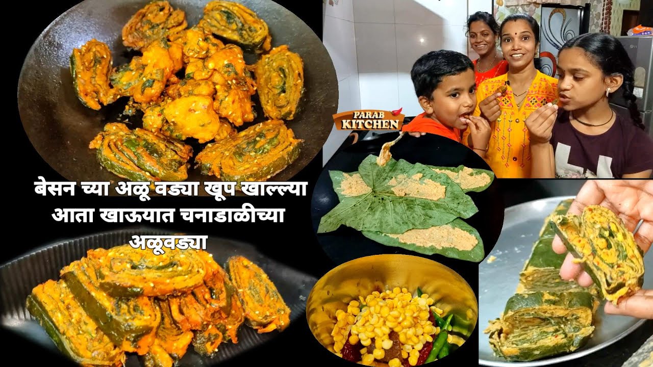 अळूवडी व अळूभजी | एक चणा डाळ मिश्रणं त्यापासून दोन कुरकुरीत अळूचे पदार्थ | Alu Vadi Bhaji