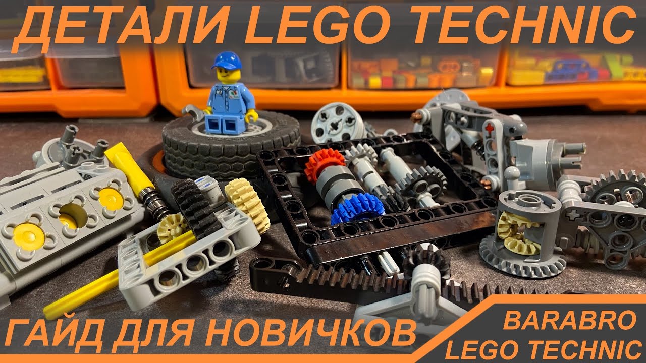 Всё о деталях Лего Техник / Названия, Классификация и Предназначение / LEGO TECHNIC гайд