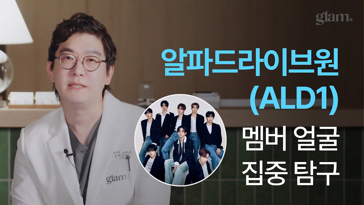 [글램성형외과] 🔹알파드라이브원🔹 멤버 얼굴 집중 탐구 🔍