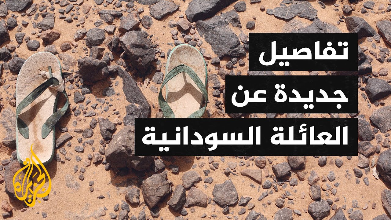 تفاصيل جديدة تكشفها الجزيرة عن #العائلة_السودانية_المنكوبة