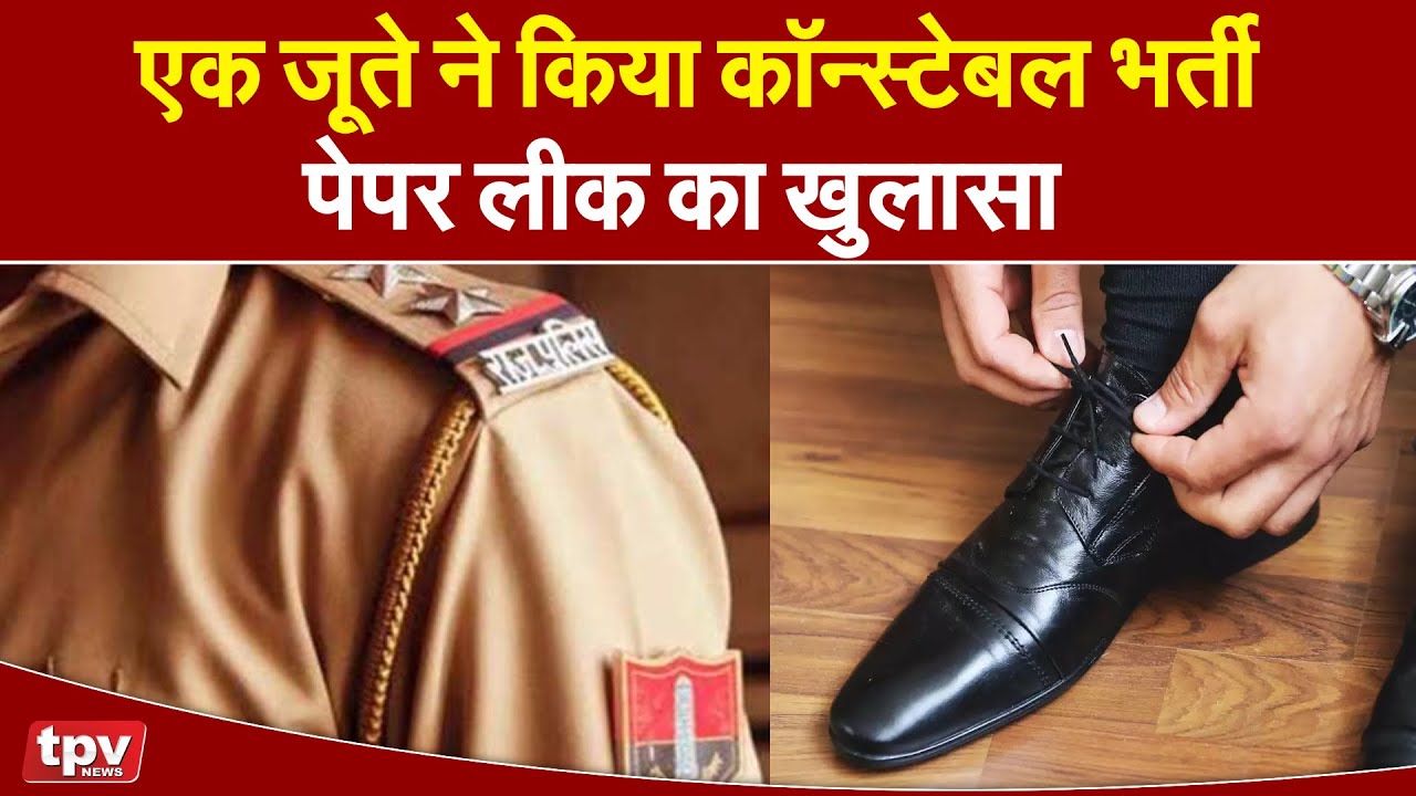 Rajasthan Police Constable Paper Leak | पेपर लीक करने वाला सरगनाऔर उसकी पत्नी गिरफ्तार | TPV NEWS |