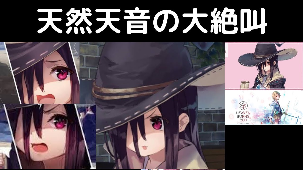 天然ちゃんこと天音巫呼の大絶叫集まとめ【ヘブバン切り抜きネタ】ヘブンバーンズレッド(Heaven Burns Red)