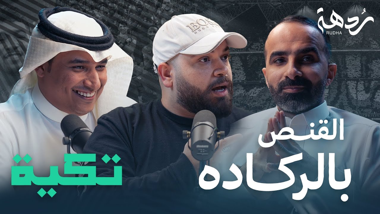 تكية |10| الموسم الثاني | غابت شمّاعة بلان !