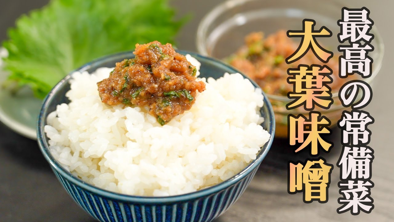 『しそが一瞬で消える！』あと1品にぴったりな万能常備菜“大葉味噌”の作り方