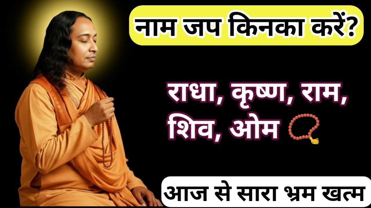 🤔 किसका नाम जपें? योगानंद जी ने दिया ऐसा जवाब जो सोच बदल देगा!Paramhansa Yogananda| नाम जप कैसे करे