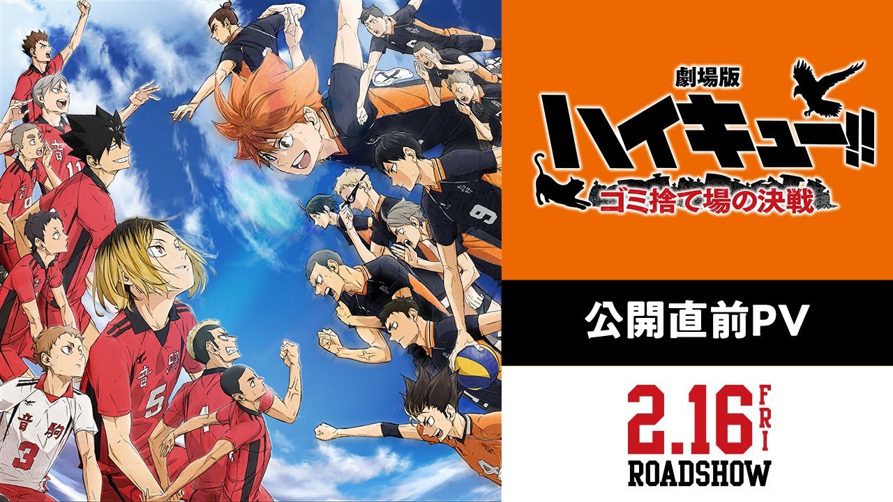 『劇場版ハイキュー!! ゴミ捨て場の決戦』【公開直前PV】｜2月16日(金)試合開始！