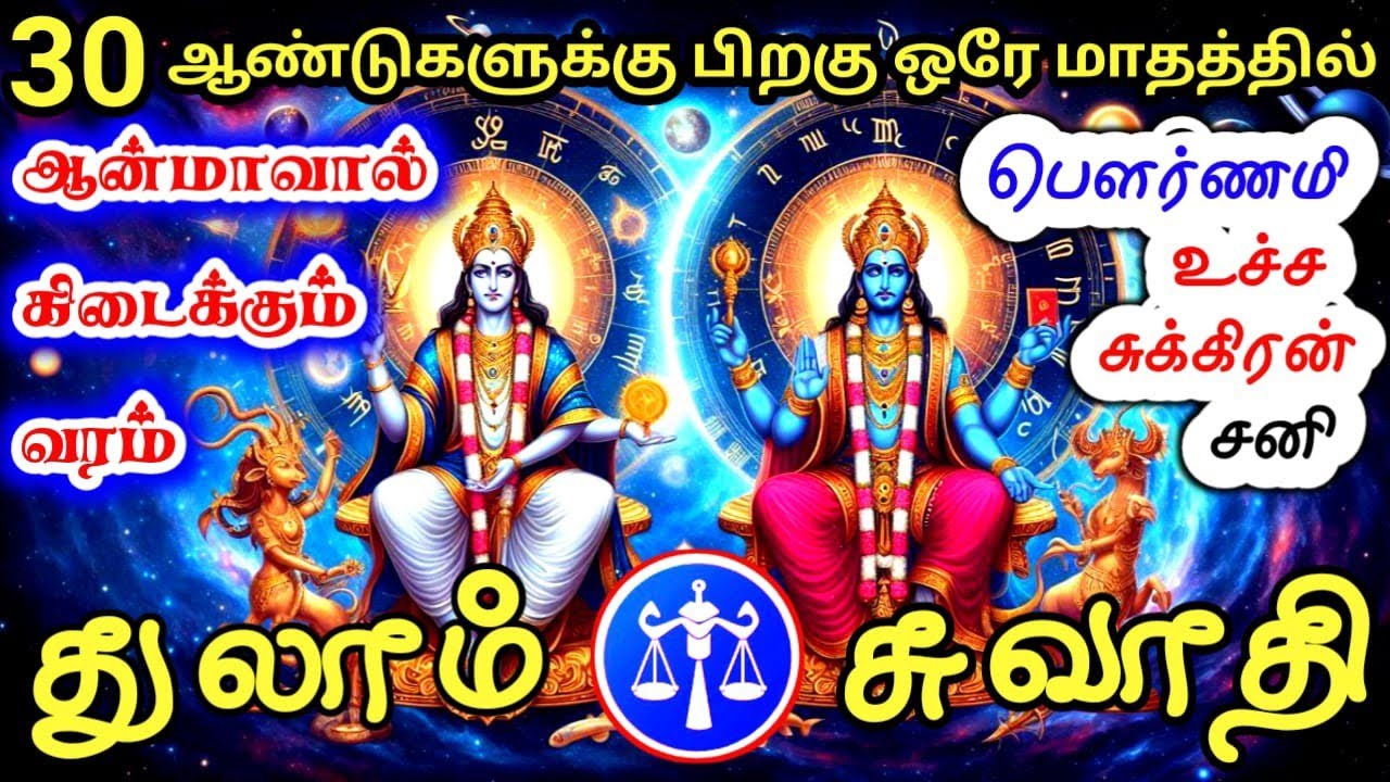 Thulam rasi palan துலாம் ராசி சுவாதி நட்சத்திர பலன்