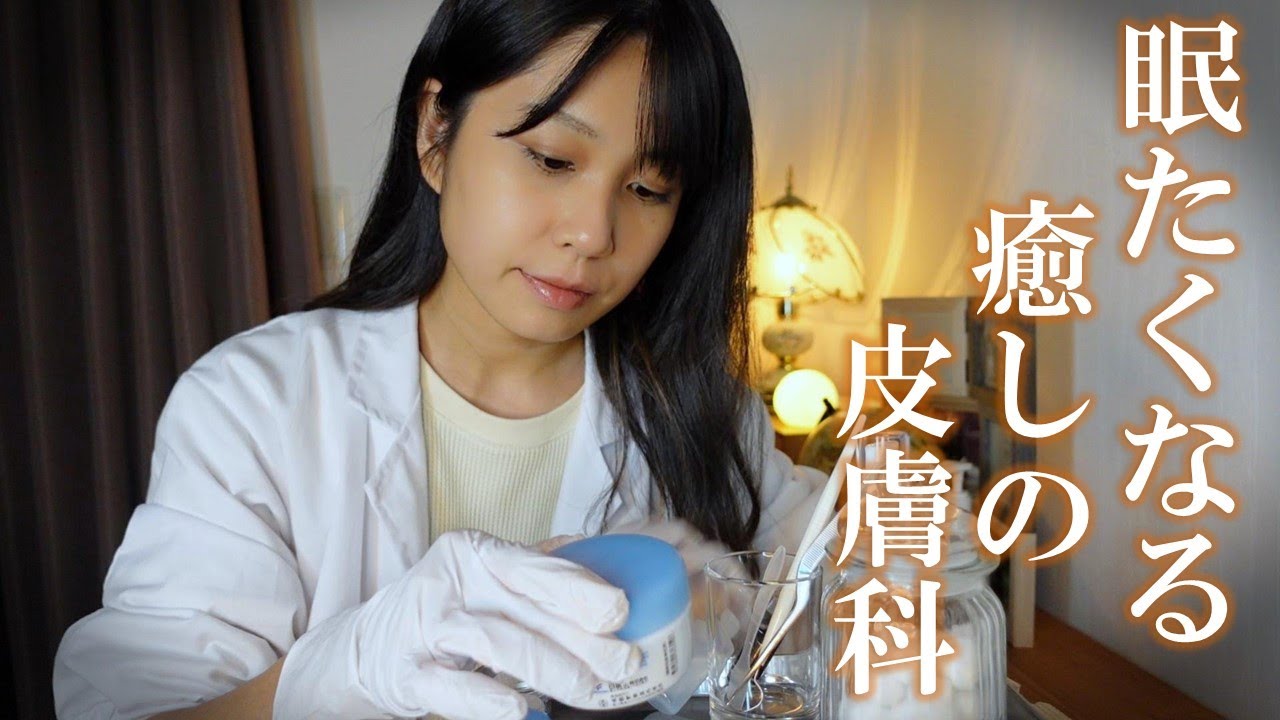 ASMR 全身にお薬を塗ってあげますね！皮膚科ロールプレイ