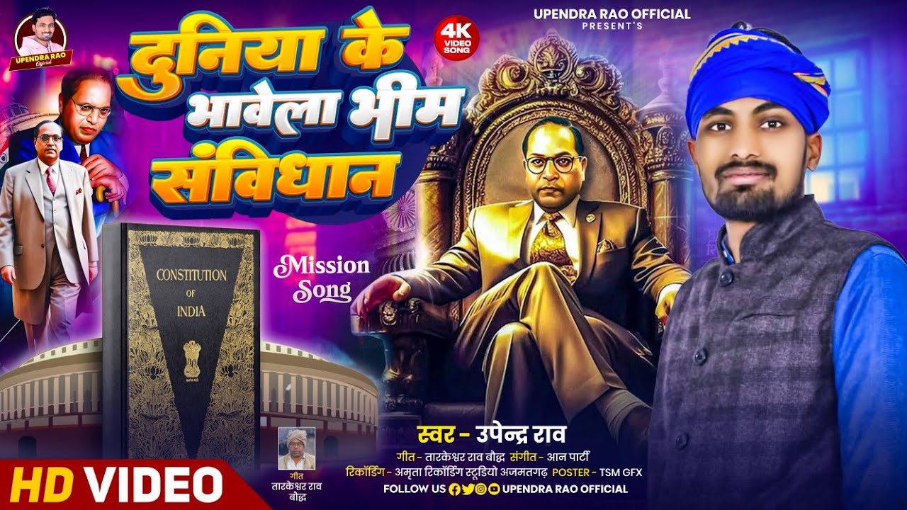 #video दुनिया के भावेला भीम संविधान | Duniya Ke Bhawela Bhim Sambidhan | Singer #upendra_rao 