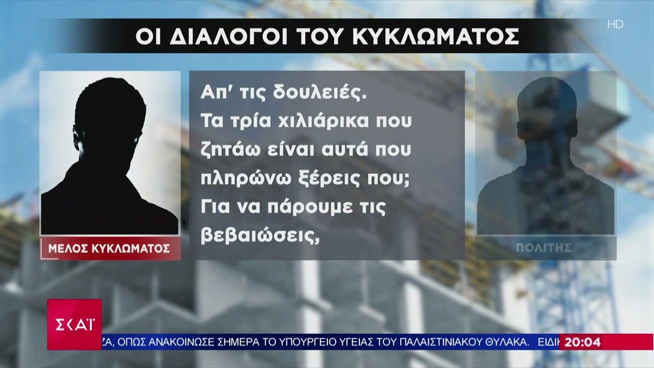 Νέες αποκαλύψεις,μαρτυρίες & διάλογοι για τη δράση της εγκληματικής οργάνωσης στην Πολεοδομία Ρόδου