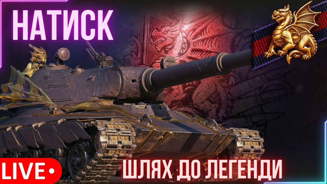 🔥 НАТИСК  -  не ГОРІТИ !!! 🔥 |  #wotua  #TheRomanovitch