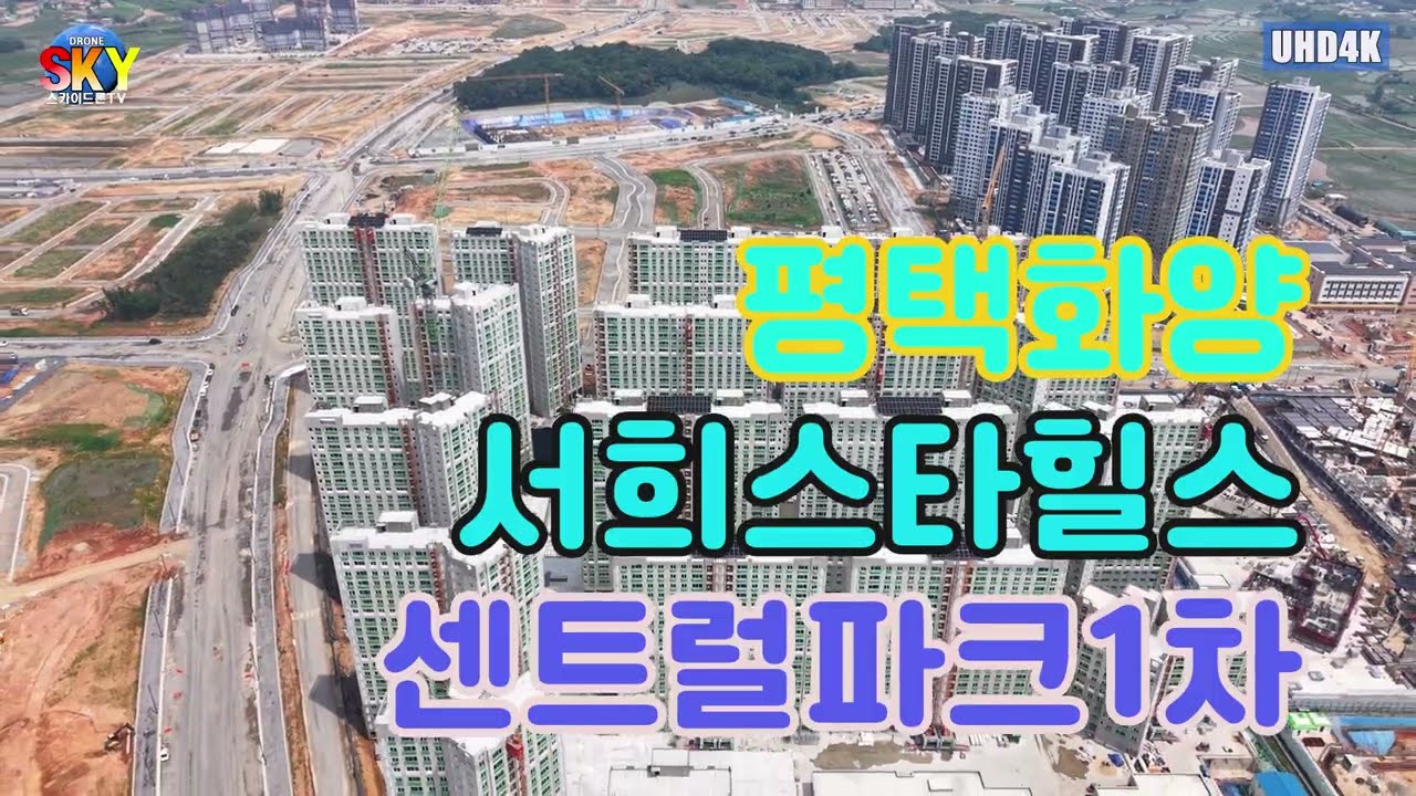 평택화양지구 서희스타힐스 센트럴파크1차 공사진행상황 4k드론영상으로 둘러보기