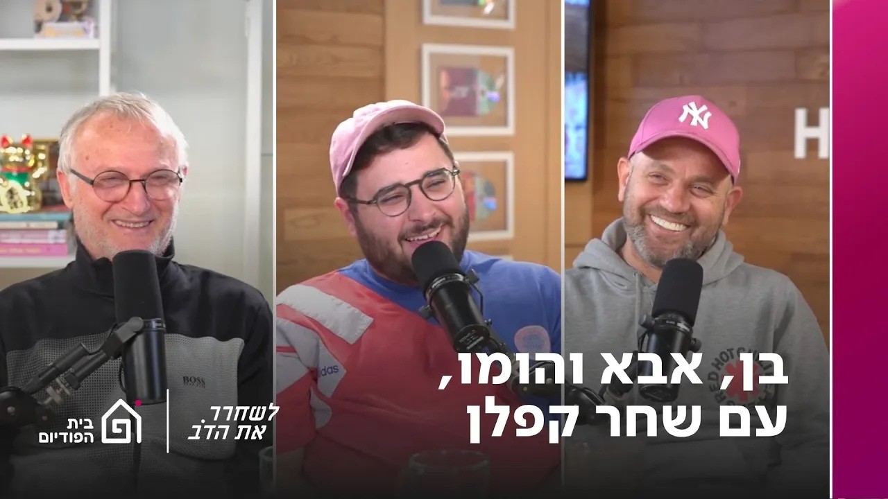 בן, אבא והומו - עם שחר קפלן | לשחרר את הדב, פרק 389