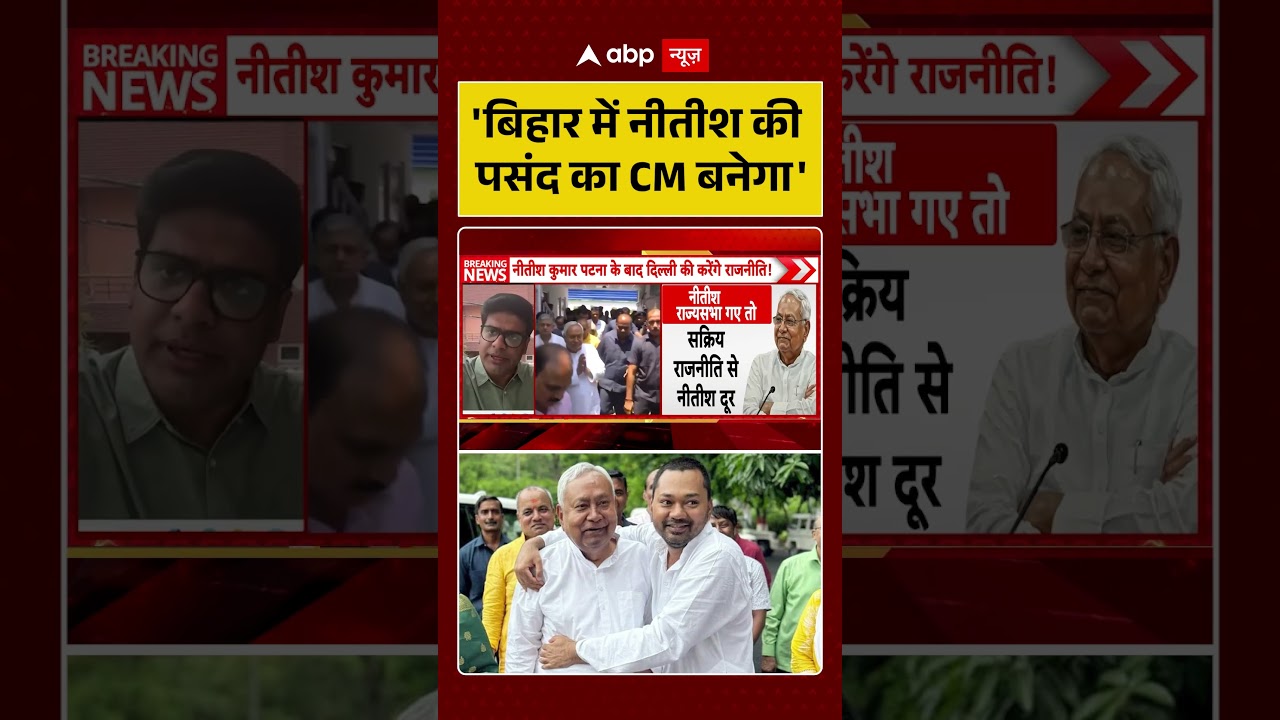Nitish Kumar Rajya Sabha News: 'बिहार में नीतीश की पसंद का CM बनेगा' | JDU | Nitish Kumar #ytshorts