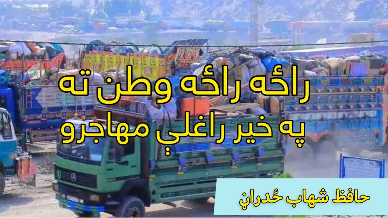 راځه راځه وطن ته پخیر راغلې مهاجر @Qarishahabzadran #duet #unfrez #unfrizemyaccount #love #army