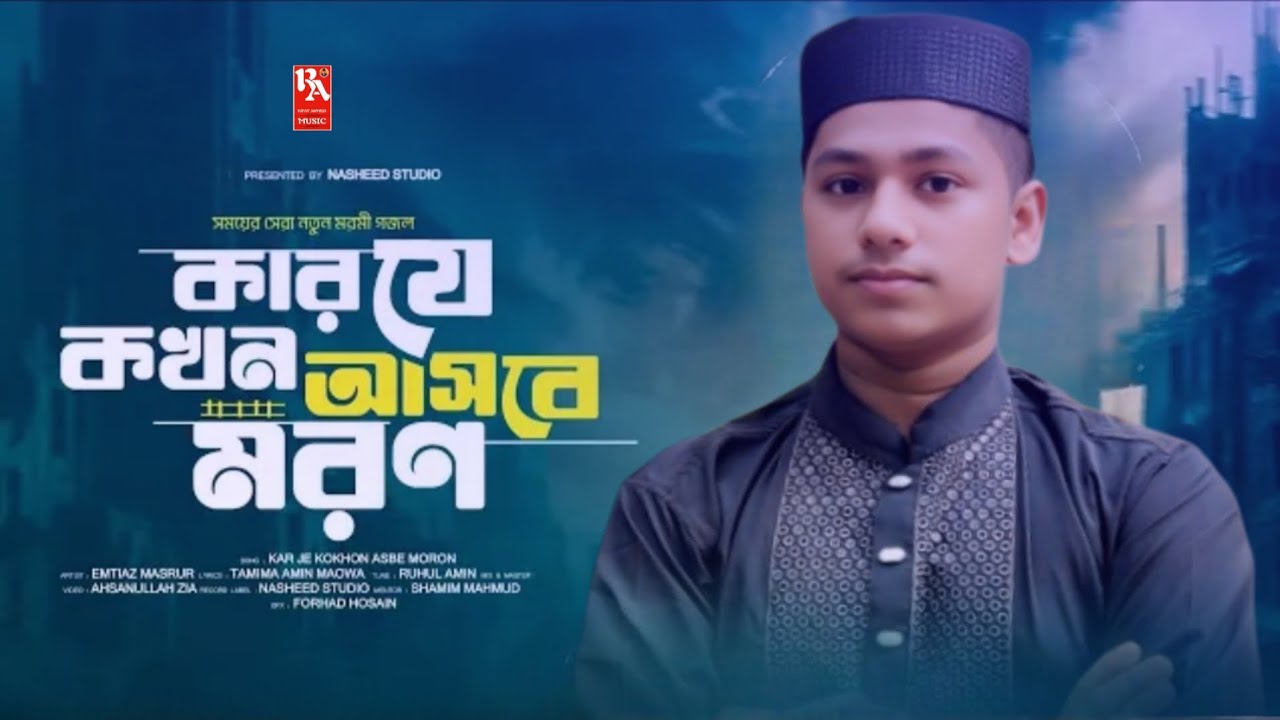 কার যে কখন আসবে মরণ | kar je kokhon asbe moron | কোকিল সুরের কন্ঠে গজল | New Gojol Rifat577 2026