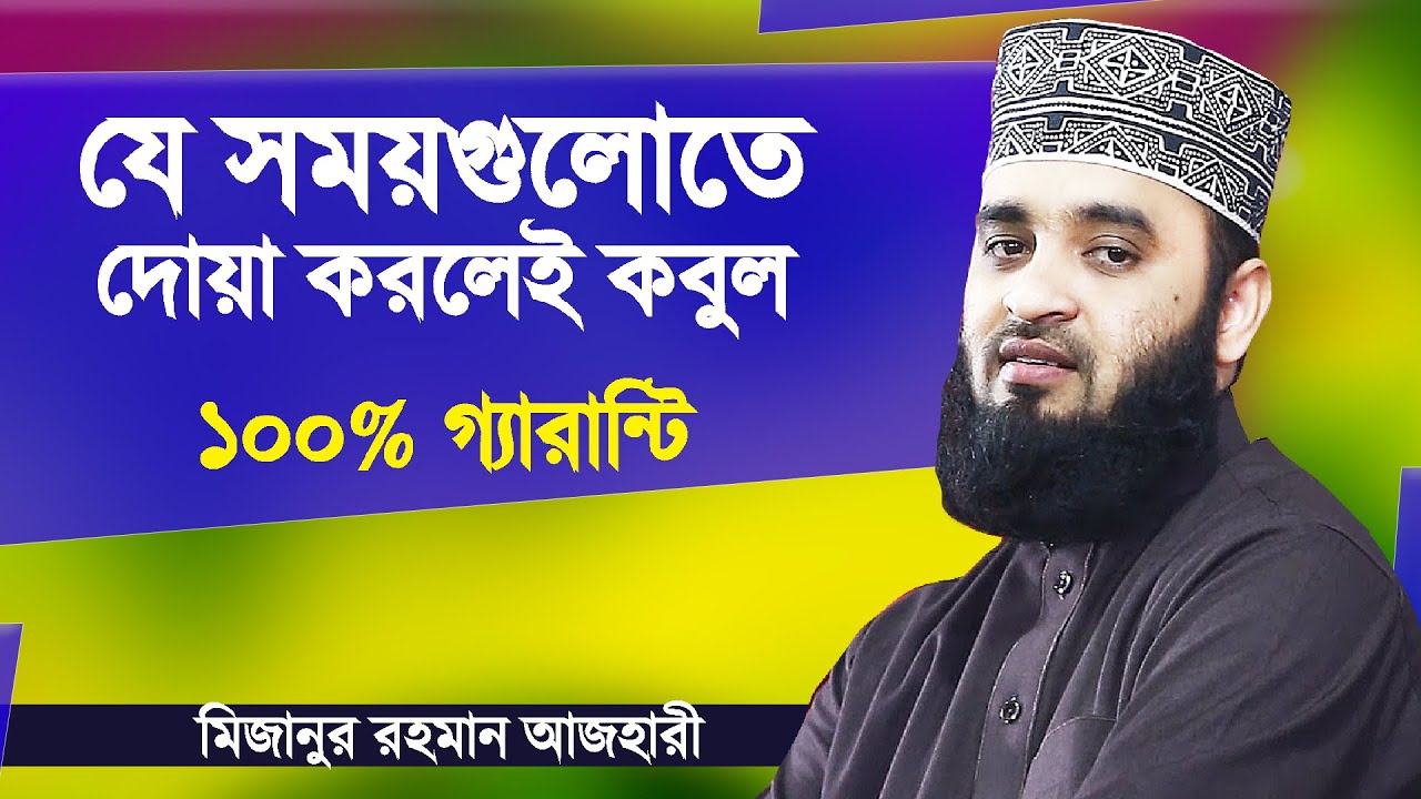 বিশেষ কিছু সময় আছে যখন দোয়া করলে নিশ্চিত কবুল | Dua Kobuler Somoy | Mizanur Rahman Azhari Bangla Waz