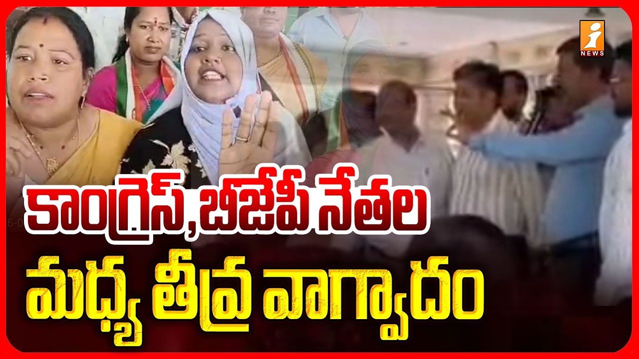 కాంగ్రెస్, బీజేపీ నేతల మధ్య తీవ్ర వాగ్వాదం | Congress Vs BJP Clash War updates | iNews
