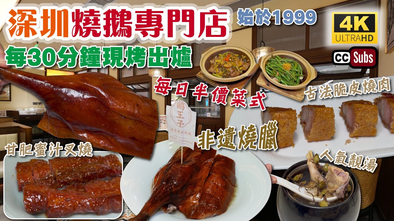 深圳燒鵝專門店 | 始於1999年 | 金牌燒鵝🔥每30分鐘現烤出爐 | 非遺燒臘 | 套餐人均¥100 | 每日半價菜式 | 古法脆皮燒肉 | 甘肥蜜汁叉燒 | 萬象食家 | 深圳美食 | 鵝王子