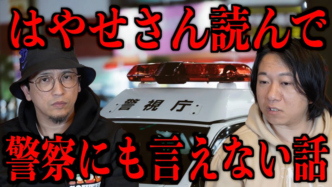 【はやせさん読んで】警察にも言えない話