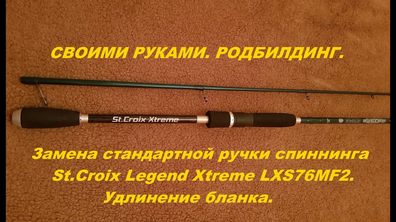 Родбилдинг: замена стандартной ручки спиннинга St.Croix Legend Xtreme LXS76MF2.